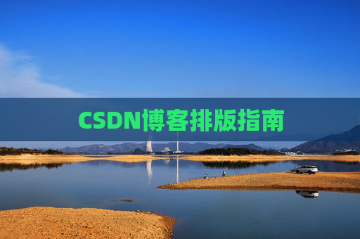 CSDN博客排版指南